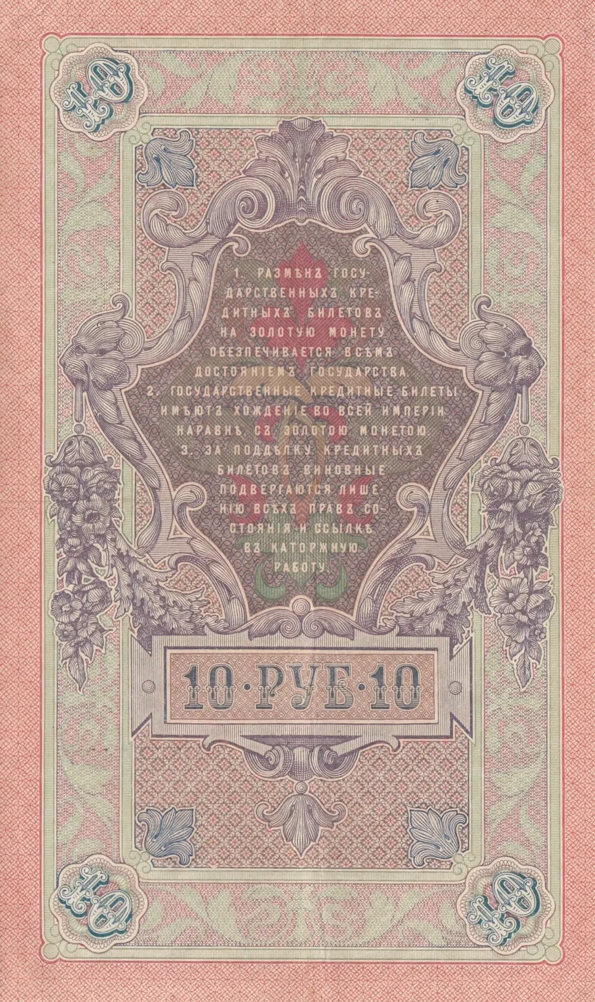 10 rublei 1909 from Russia, P-11b(19) (1909) — image 2