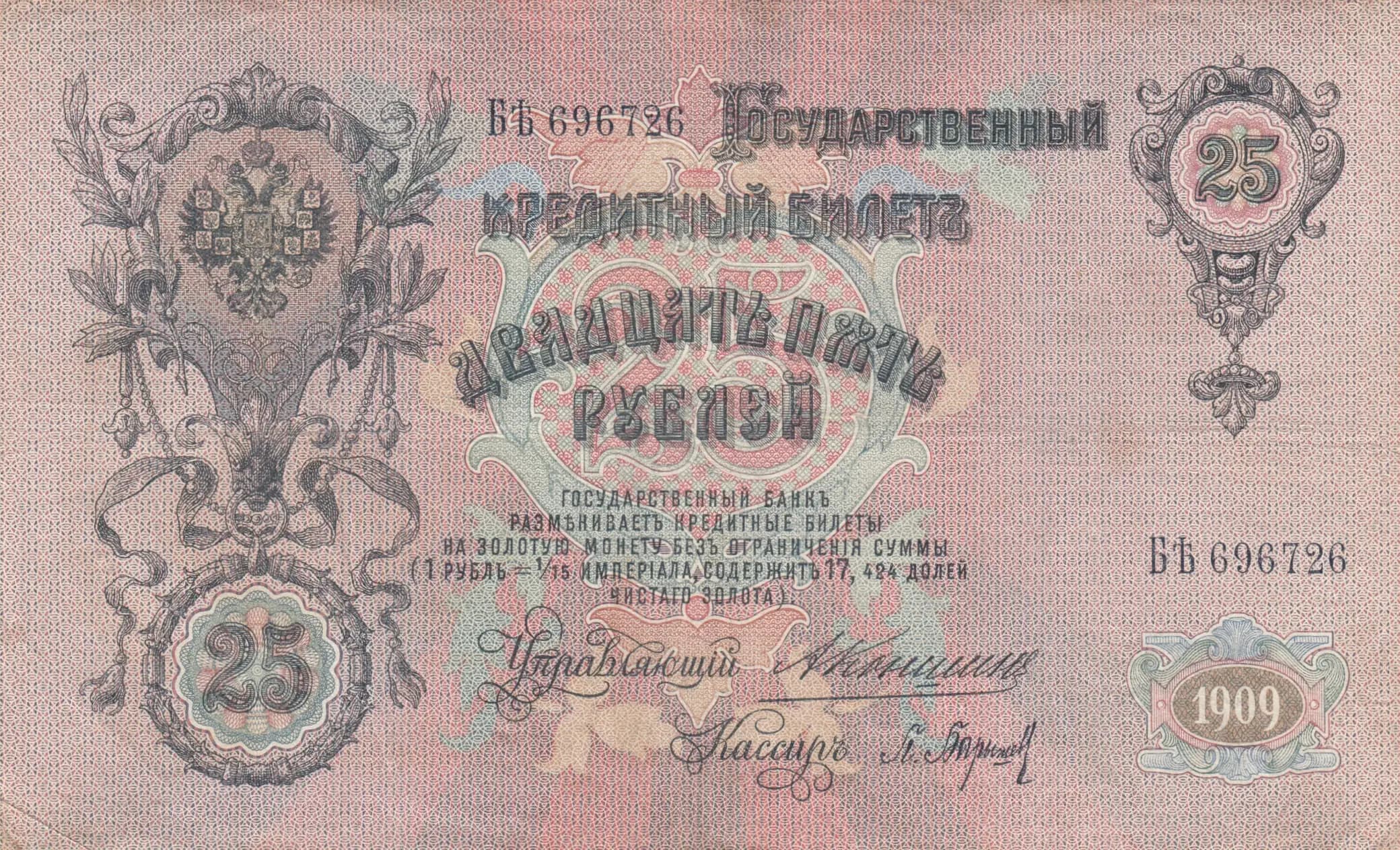 25 rublei 1909 from Russia, P-12a(2)