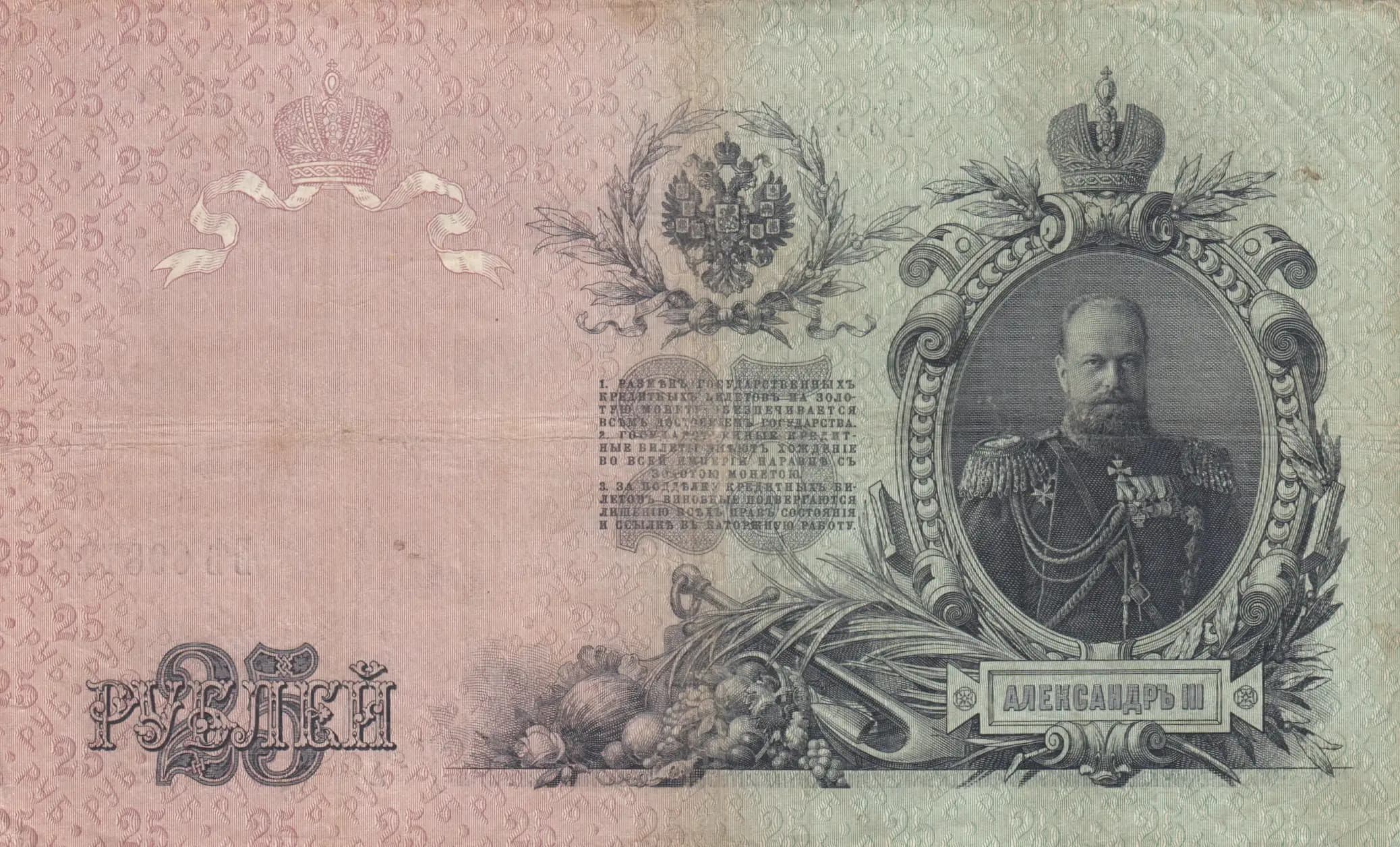 25 rublei 1909 from Russia, P-12a(2) (1909) — image 2