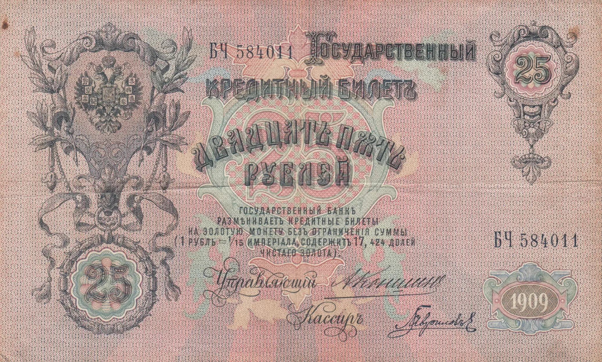 25 rublei 1909 from Russia, P-12a(5)