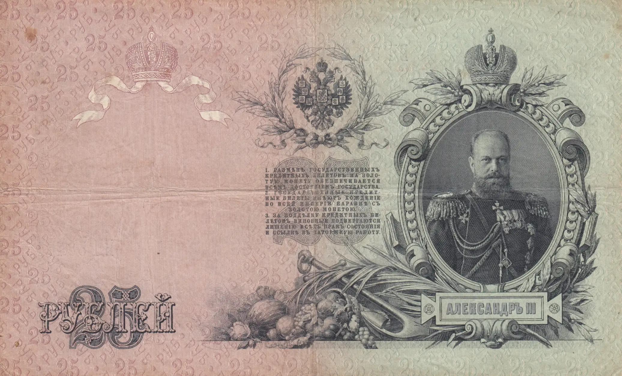 25 rublei 1909 from Russia, P-12a(5) (1909) — image 2