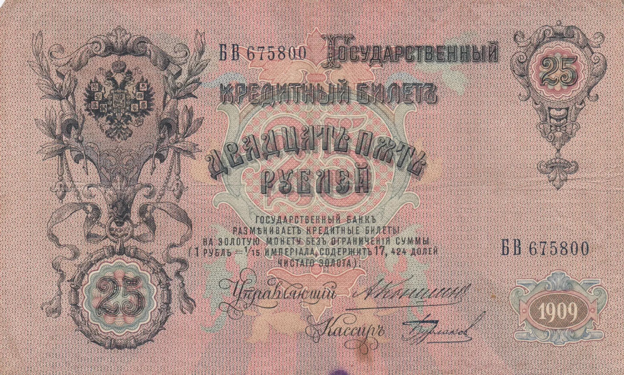 25 rublei 1909 from Russia, P-12a(4)