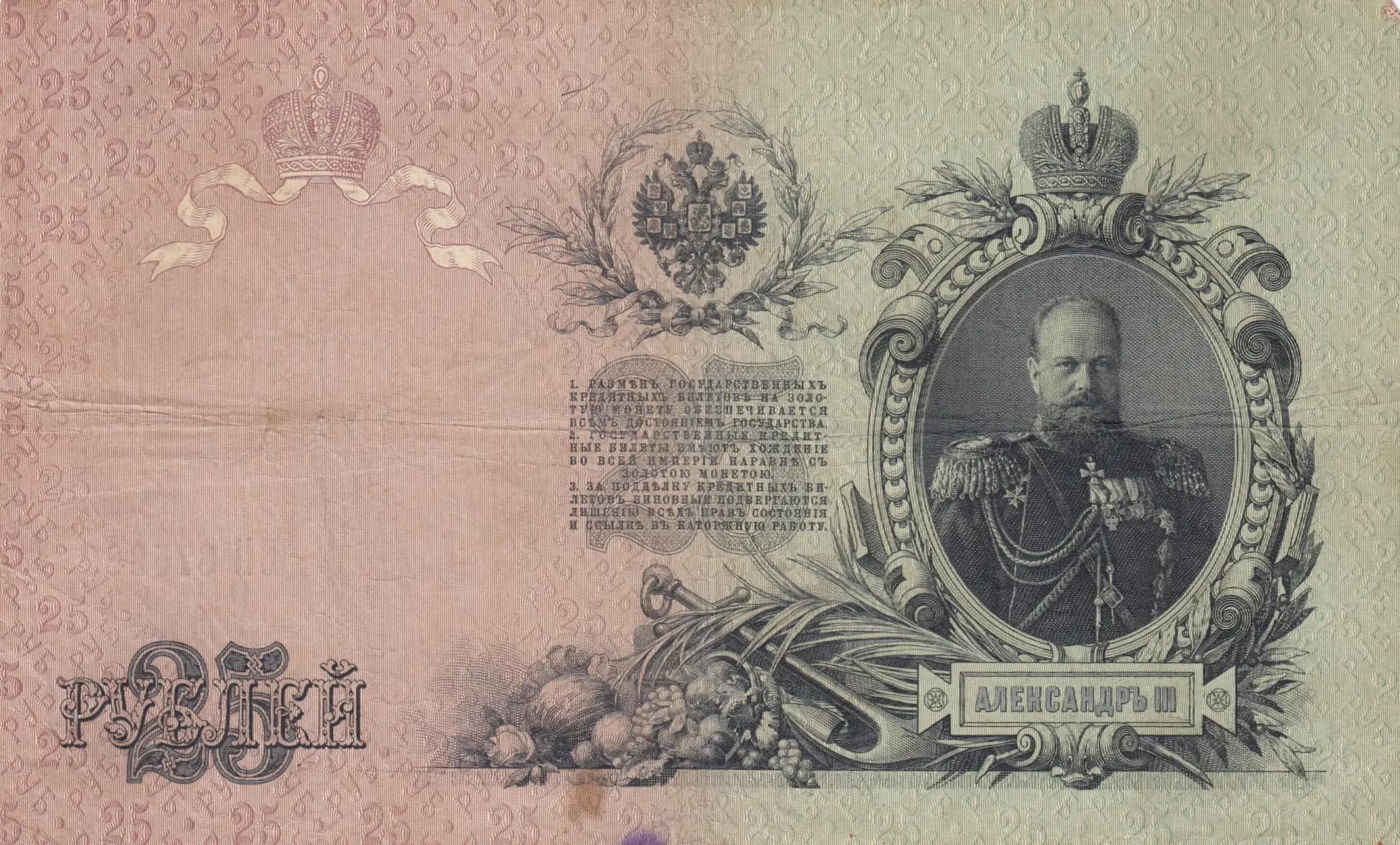 25 rublei 1909 from Russia, P-12a(4) (1909) — image 2