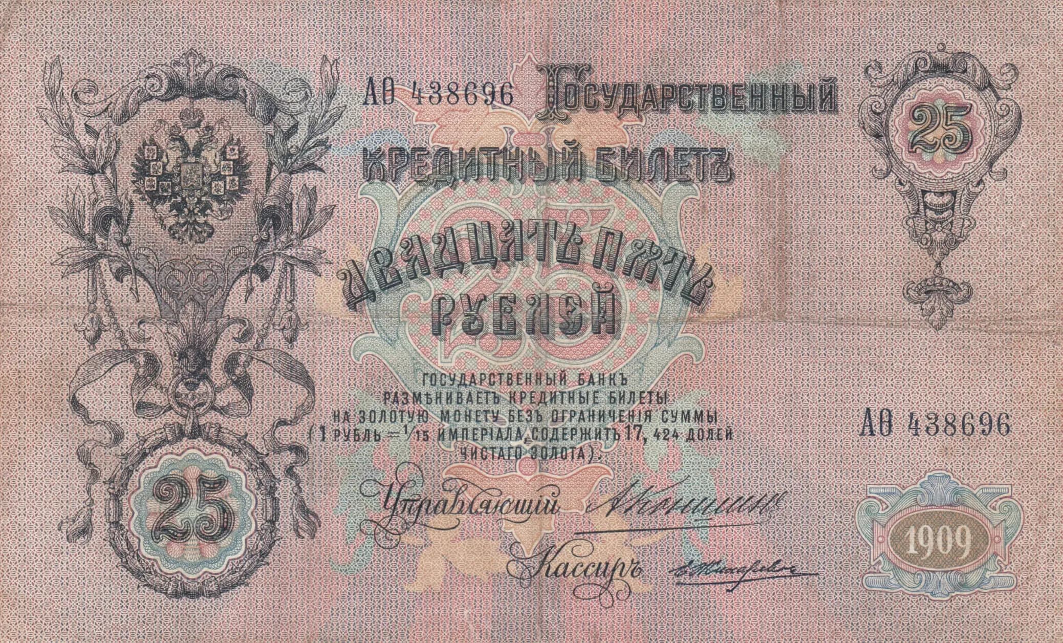 25 rublei 1909 from Russia, P-12a(6)