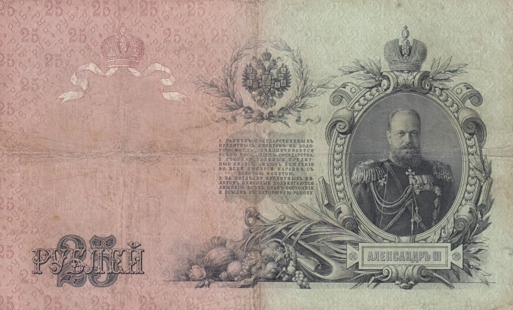 25 rublei 1909 from Russia, P-12a(6) (1909) — image 2