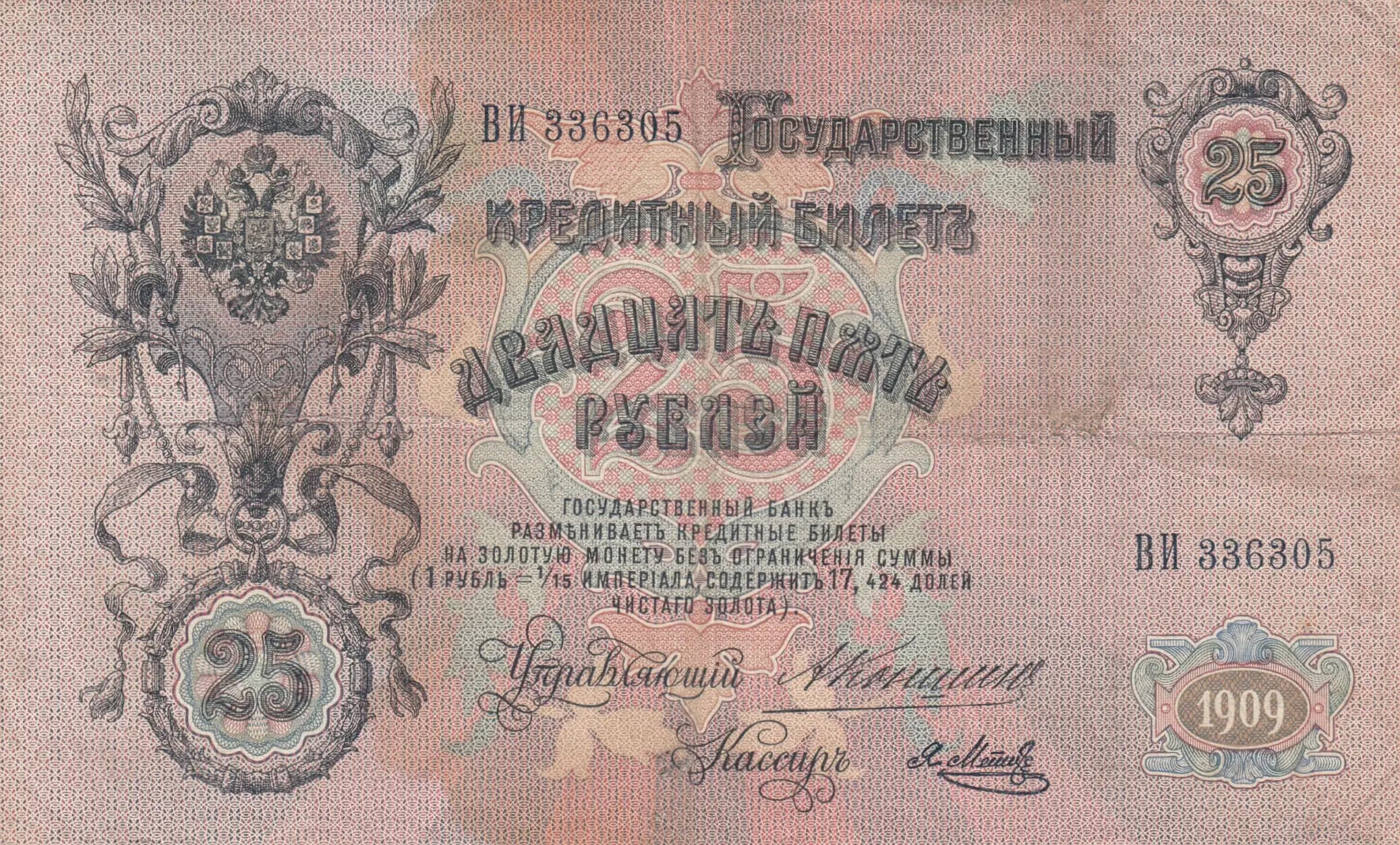 25 rublei 1909 from Russia, P-12a(10) (1909) — image 1