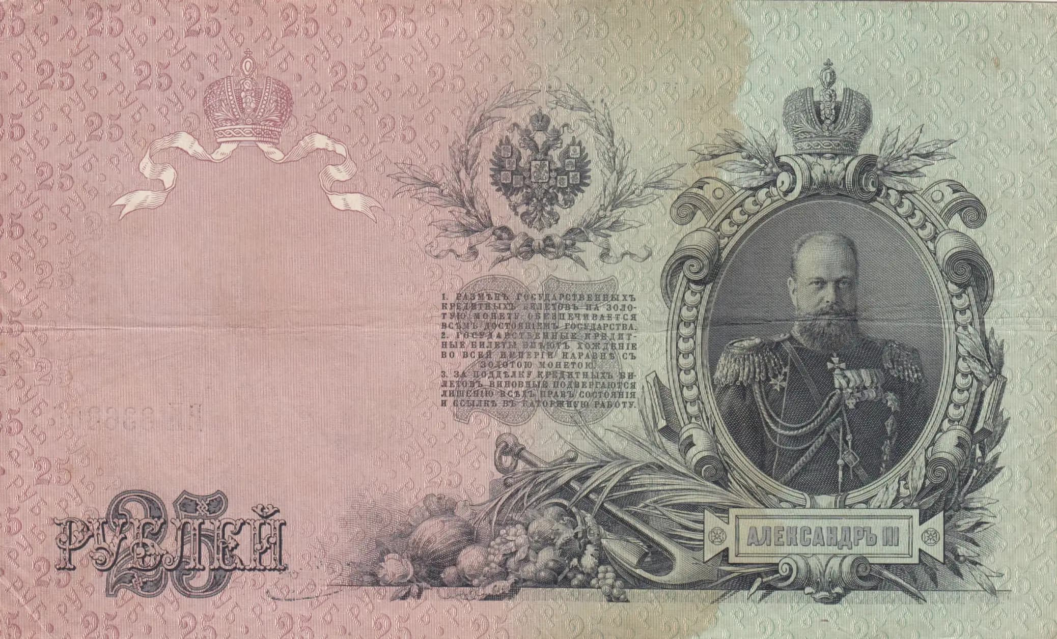 25 rublei 1909 from Russia, P-12a(10) (1909) — image 2