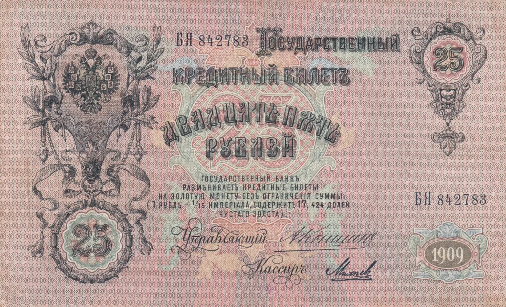 25 rublei 1909 from Russia, P-12a(11) (1909) — image 1