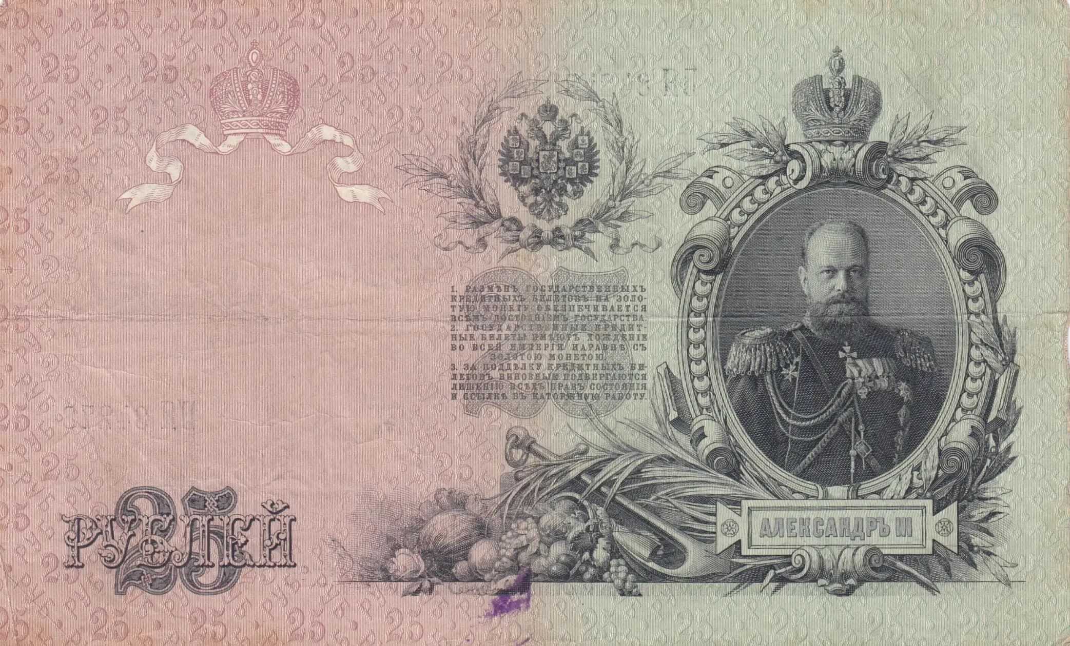 25 rublei 1909 from Russia, P-12a(11) (1909) — image 2
