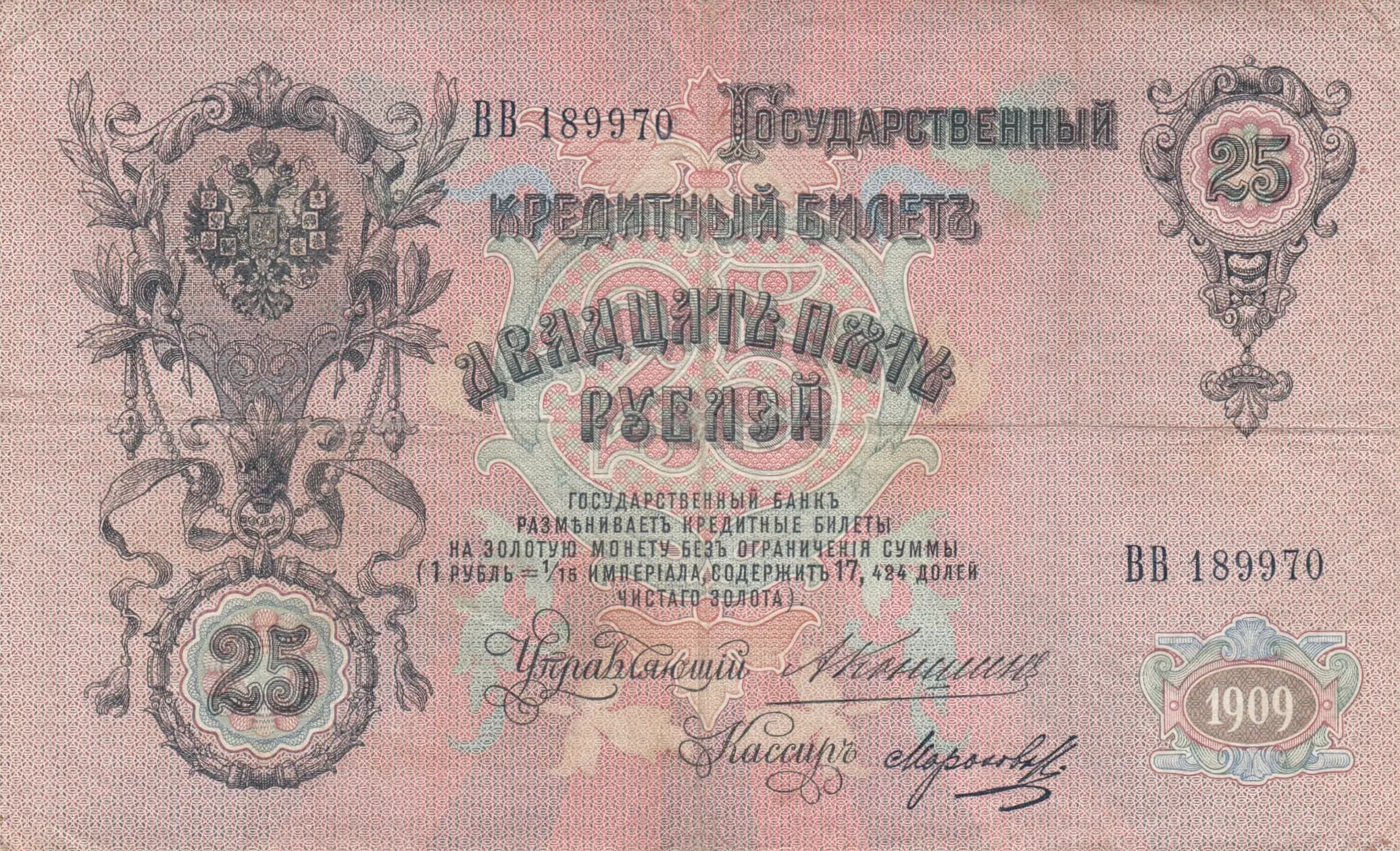 25 rublei 1909 from Russia, P-12a(12) (1909) — image 1