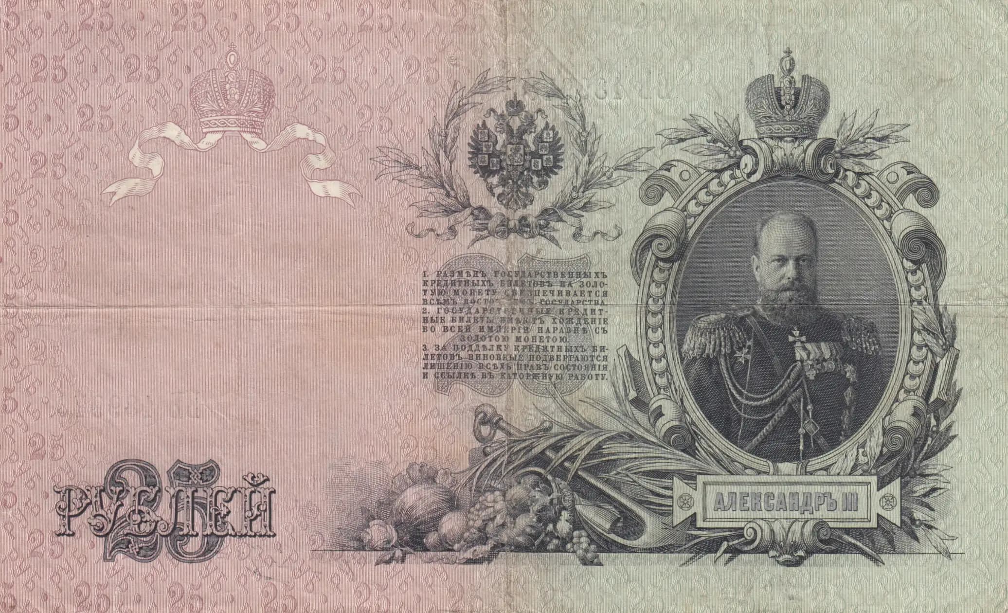 25 rublei 1909 from Russia, P-12a(12) (1909) — image 2