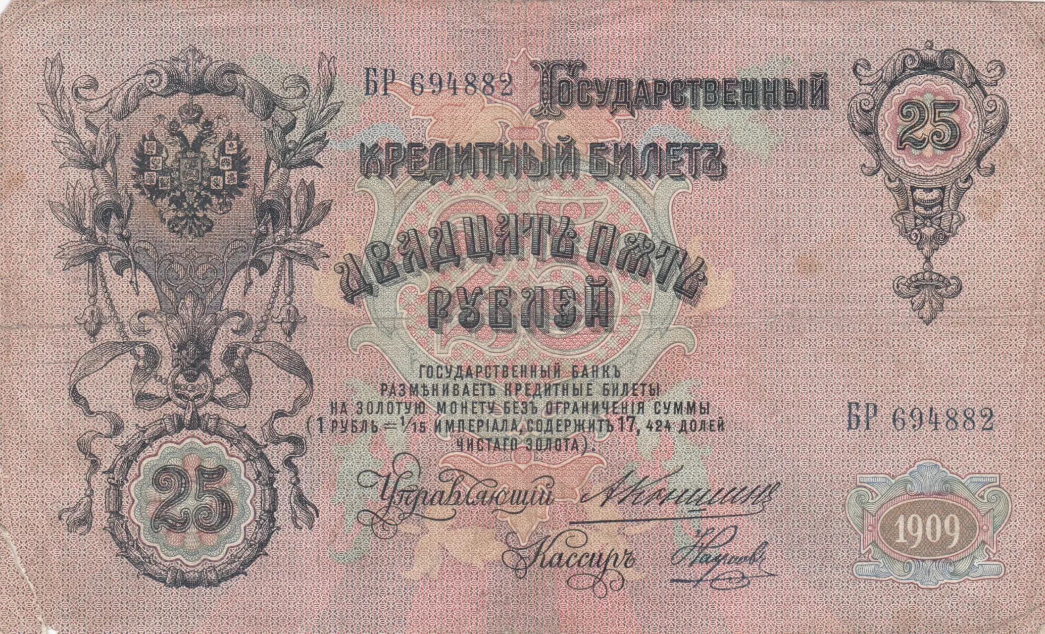 25 rublei 1909 from Russia, P-12a(13) (1909) — image 1