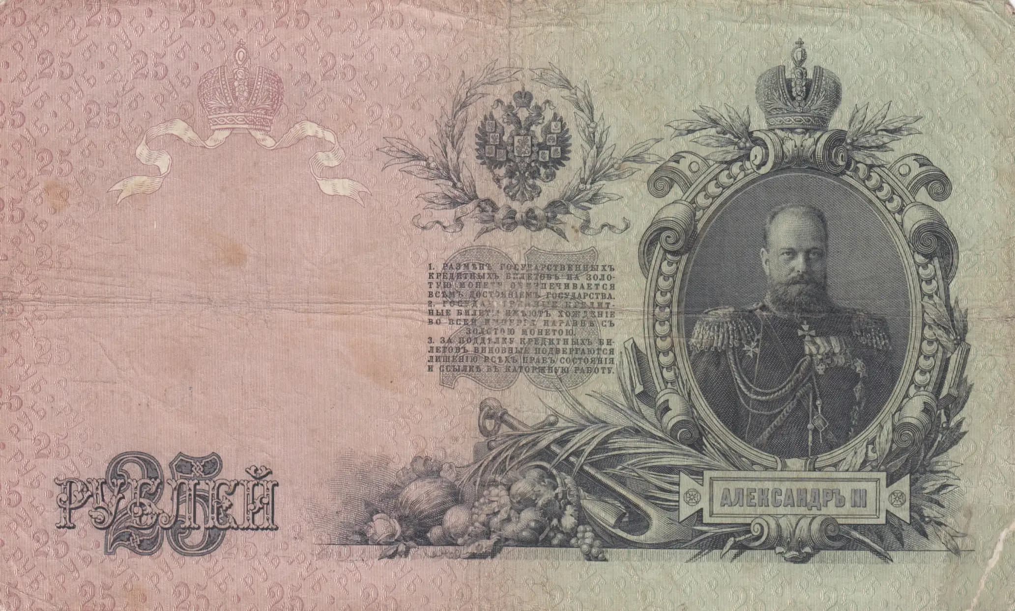 25 rublei 1909 from Russia, P-12a(13) (1909) — image 2