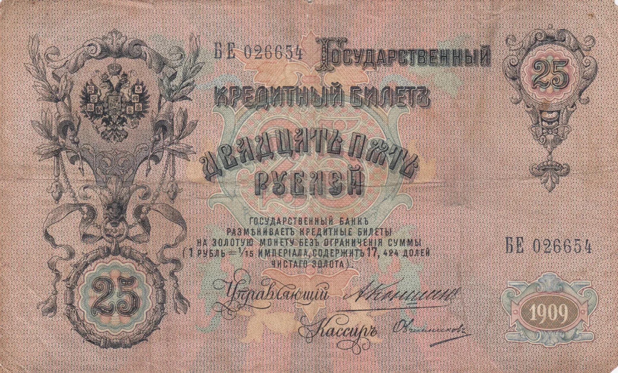 25 rublei 1909 from Russia, P-12a(15) (1909) — image 1