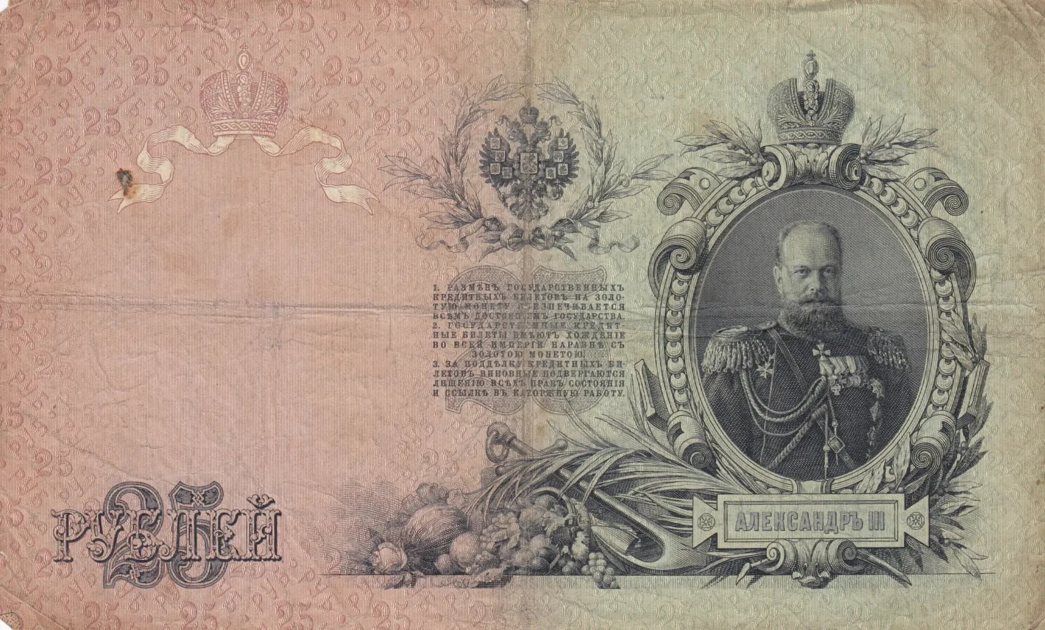 25 rublei 1909 from Russia, P-12a(15) (1909) — image 2