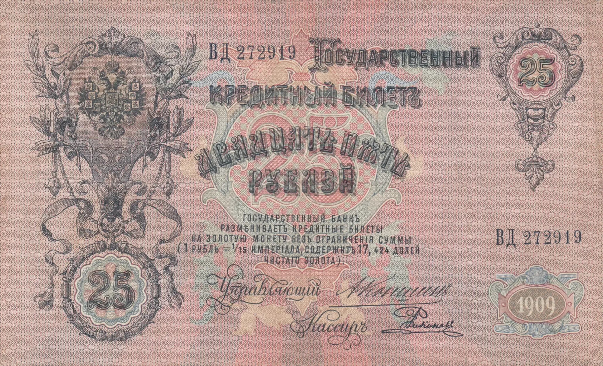 25 rublei 1909 from Russia, P-12a(16) (1909) — image 1
