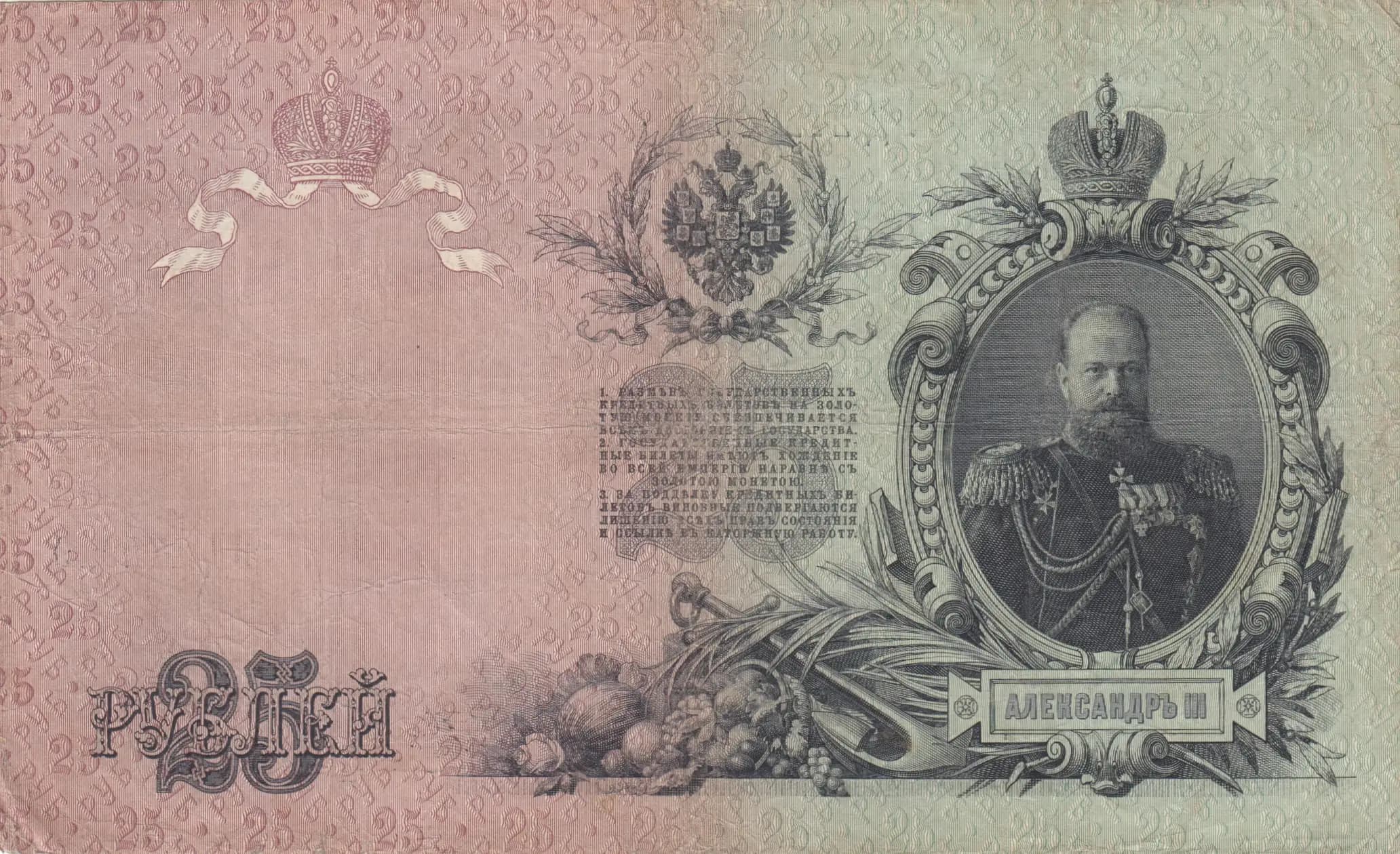 25 rublei 1909 from Russia, P-12a(16) (1909) — image 2