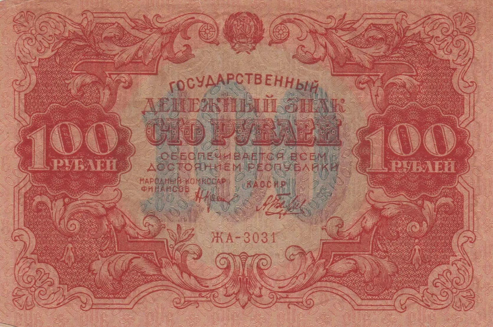 100 rublei 1922 from Russia (R. S. F. S. R.), P-133(1) (1922) — image 1