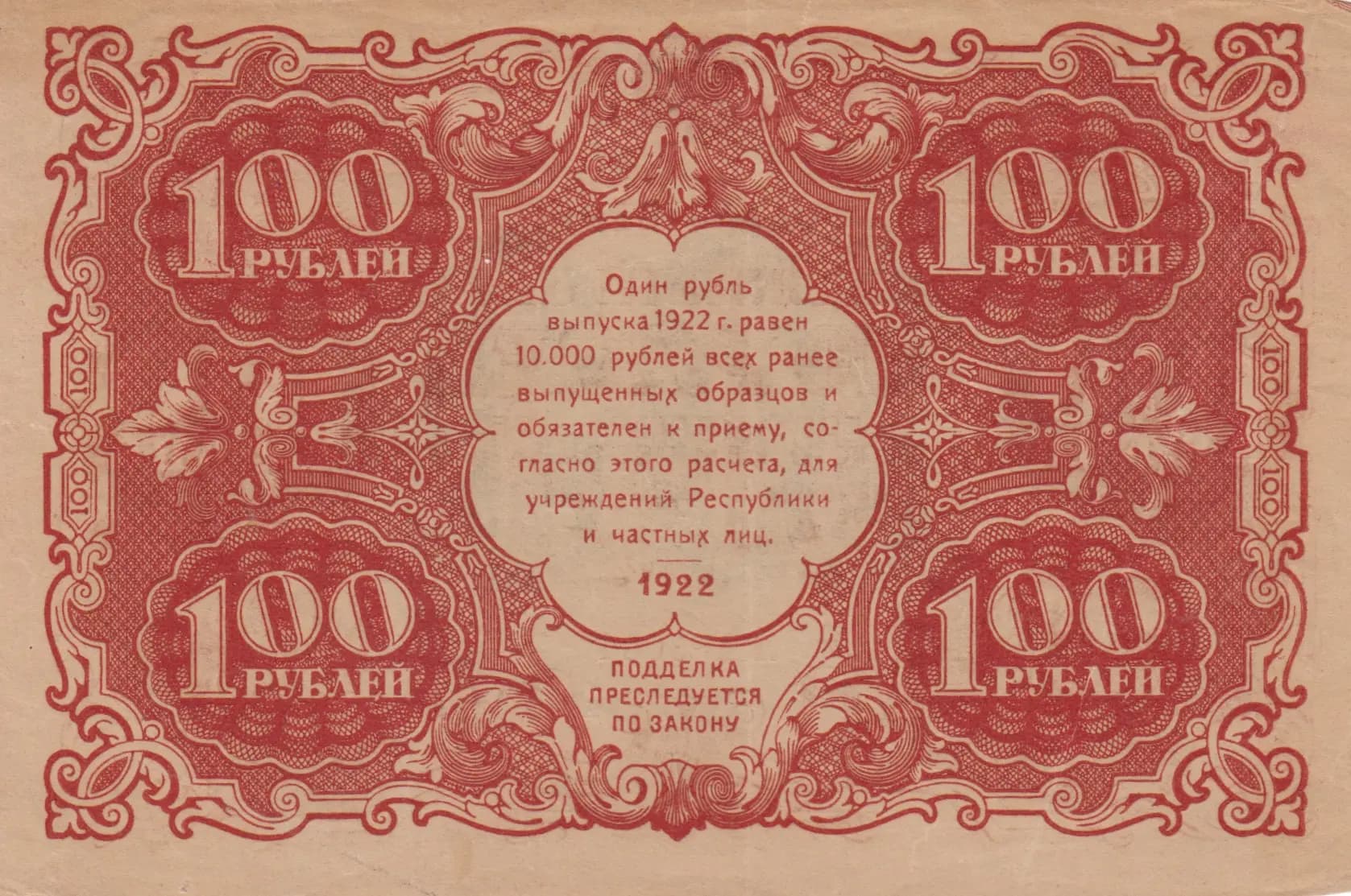 100 rublei 1922 from Russia (R. S. F. S. R.), P-133(1) (1922) — image 2