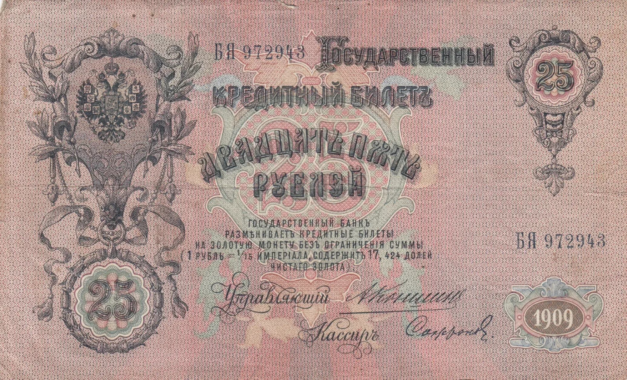 25 rublei 1909 from Russia, P-12a(17) (1909) — image 1