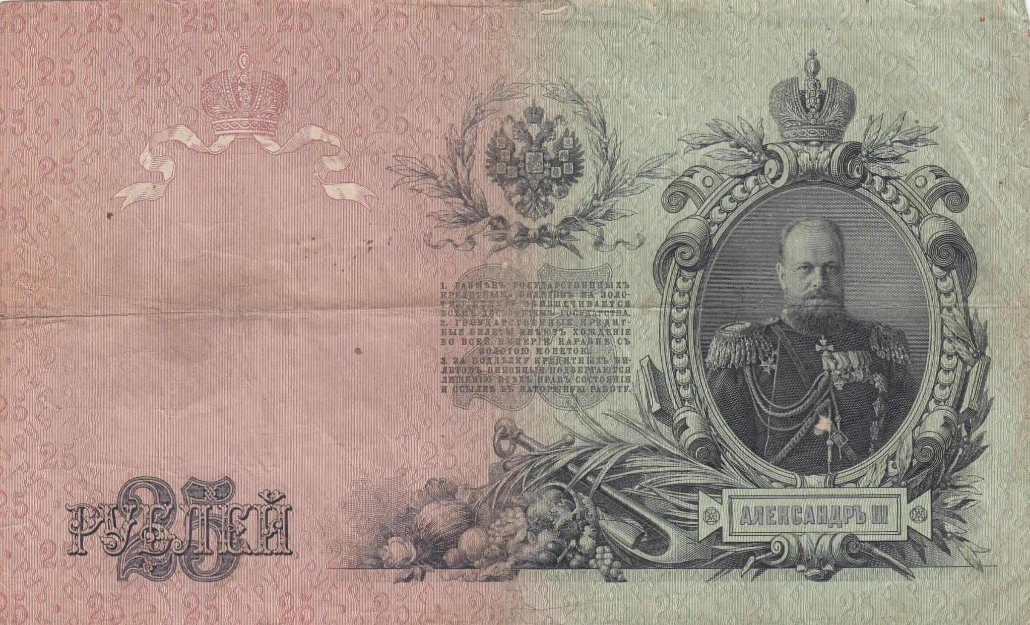 25 rublei 1909 from Russia, P-12a(17) (1909) — image 2