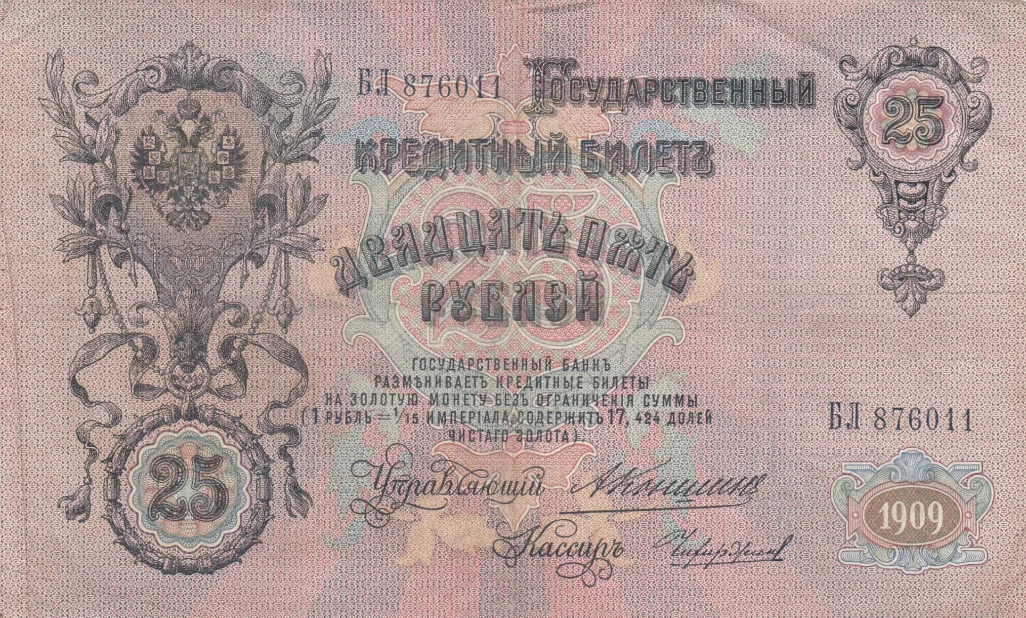25 rublei 1909 from Russia, P-12a(20) (1909) — image 1