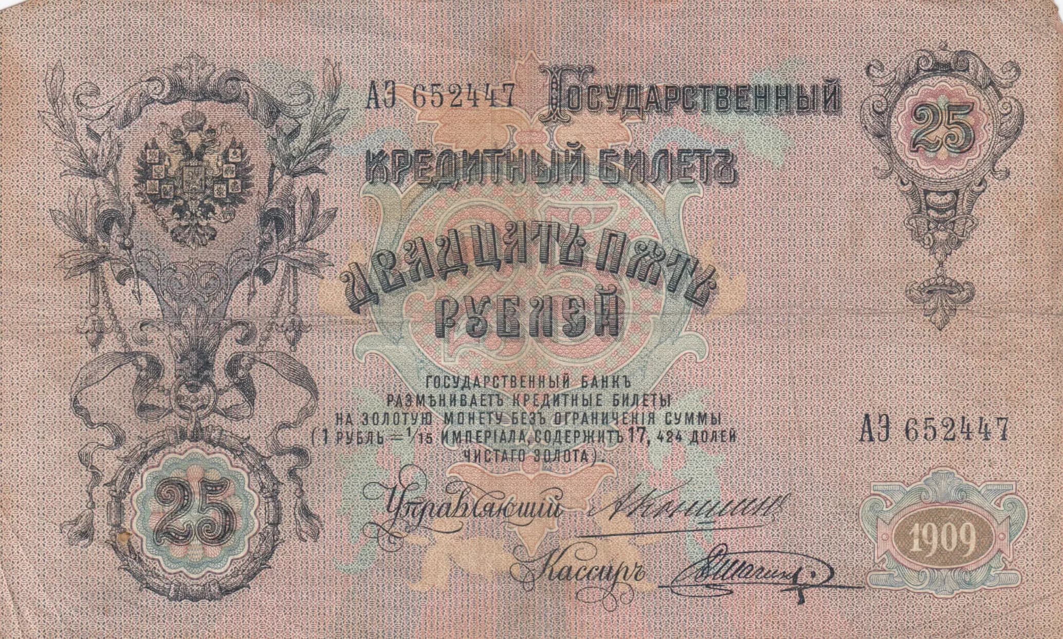 25 rublei 1909 from Russia, P-12a(21) (1909) — image 1
