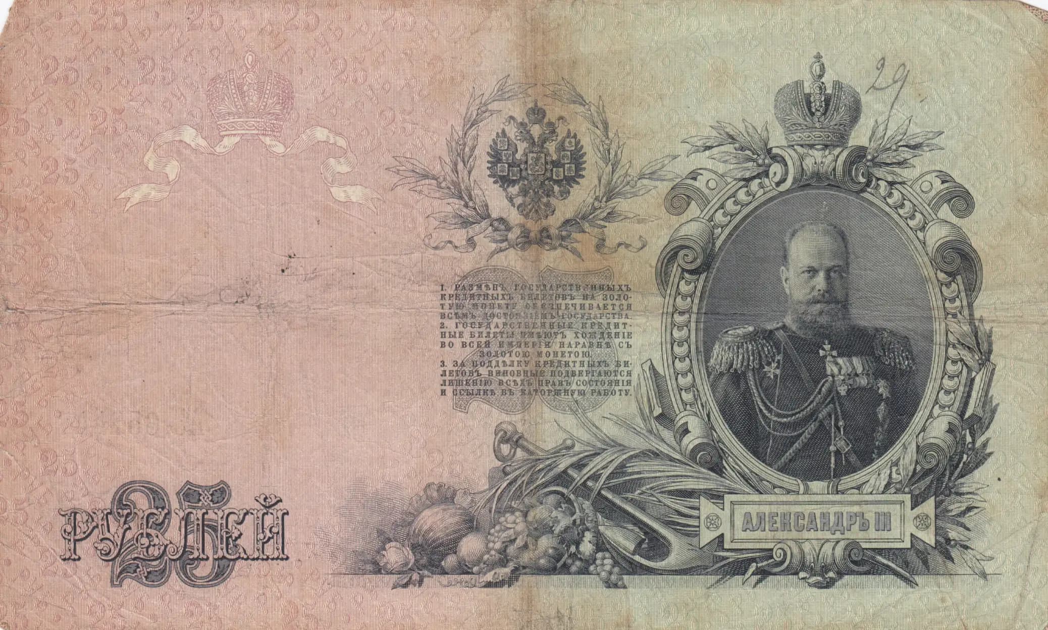 25 rublei 1909 from Russia, P-12a(21) (1909) — image 2
