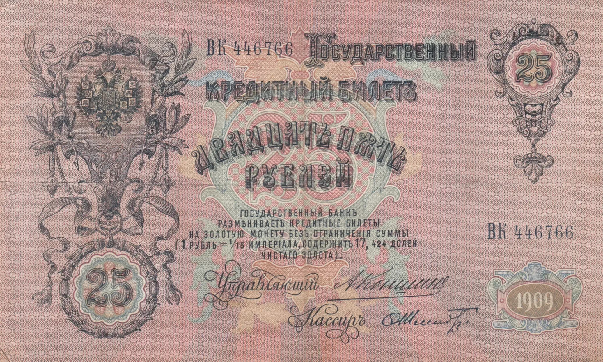 25 rublei 1909 from Russia, P-12a(22) (1909) — image 1