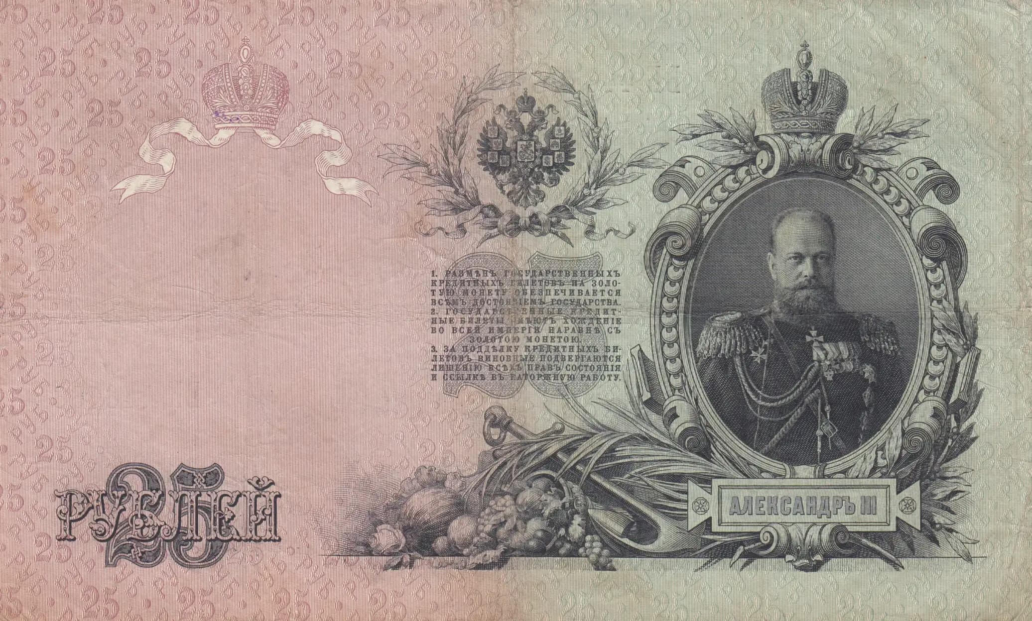 25 rublei 1909 from Russia, P-12a(22) (1909) — image 2