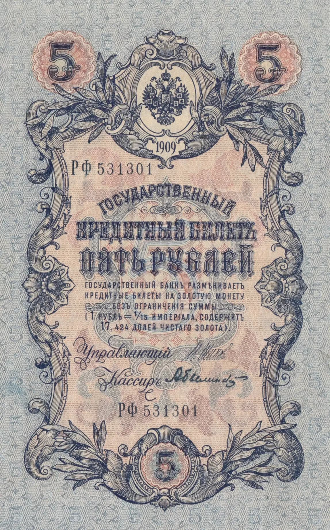 5 rublei 1909 from Russia, P-10b(5) (1909) — image 1