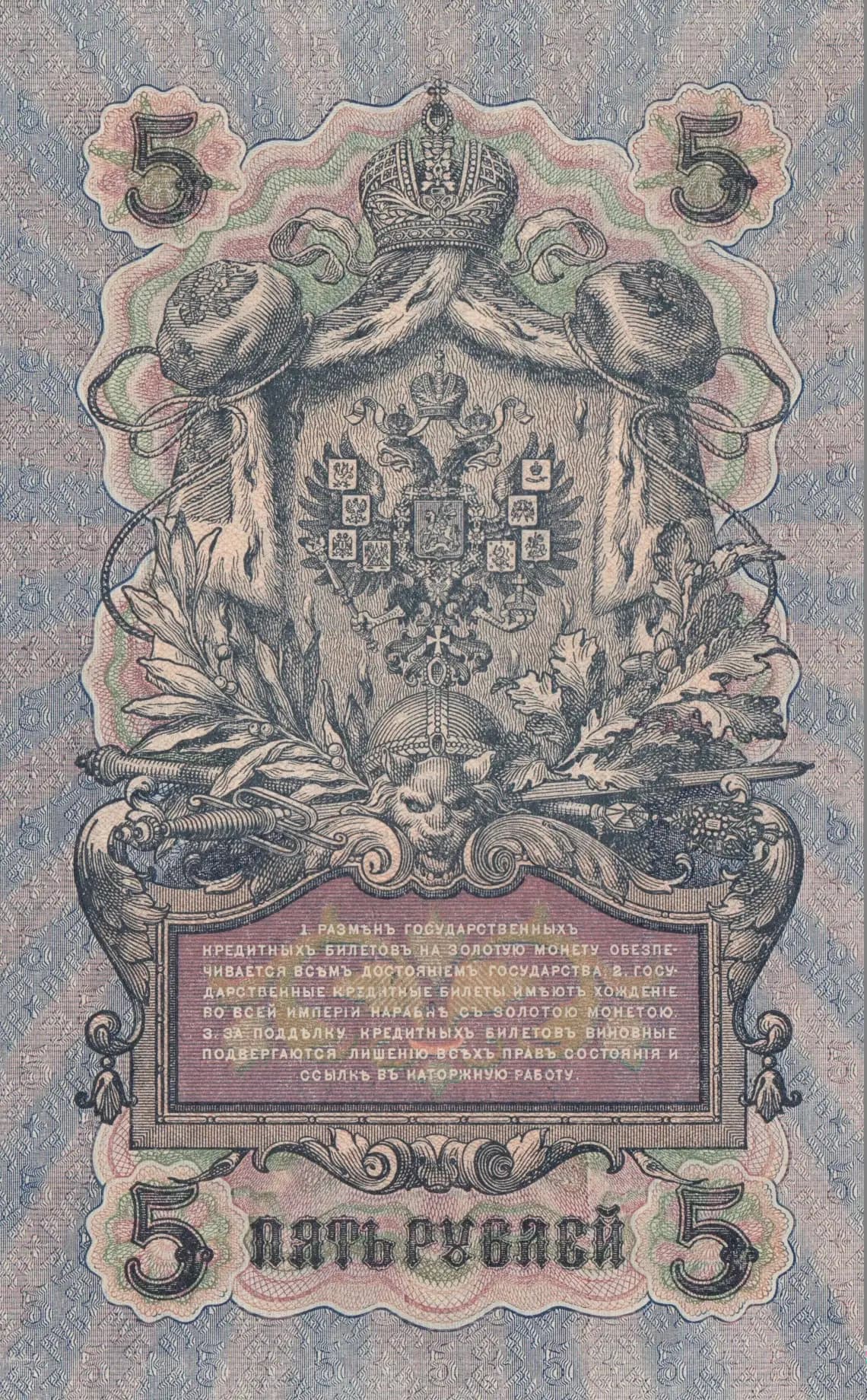 5 rublei 1909 from Russia, P-10b(5) (1909) — image 2