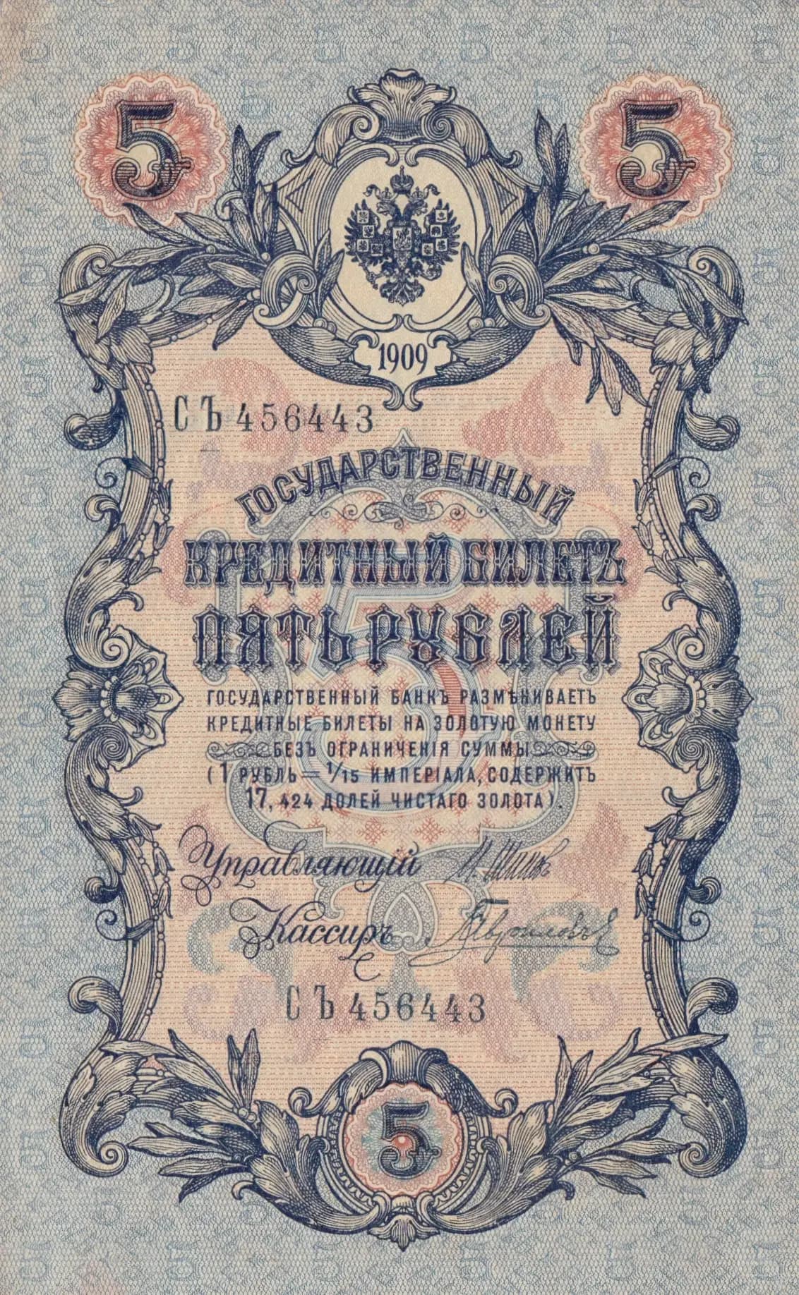 5 rublei 1909 from Russia, P-10b(6) (1909) — image 1