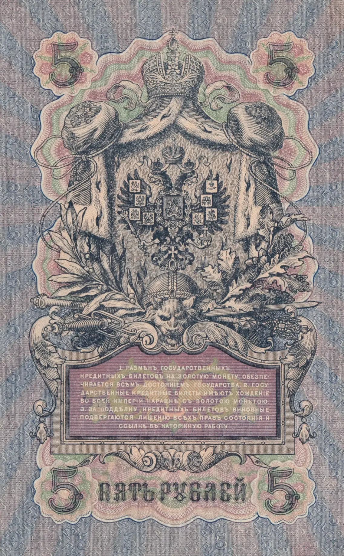 5 rublei 1909 from Russia, P-10b(6) (1909) — image 2