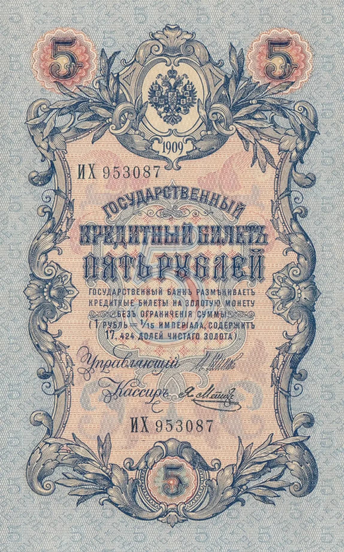 5 rublei 1909 from Russia, P-10b(8) (1909) — image 1