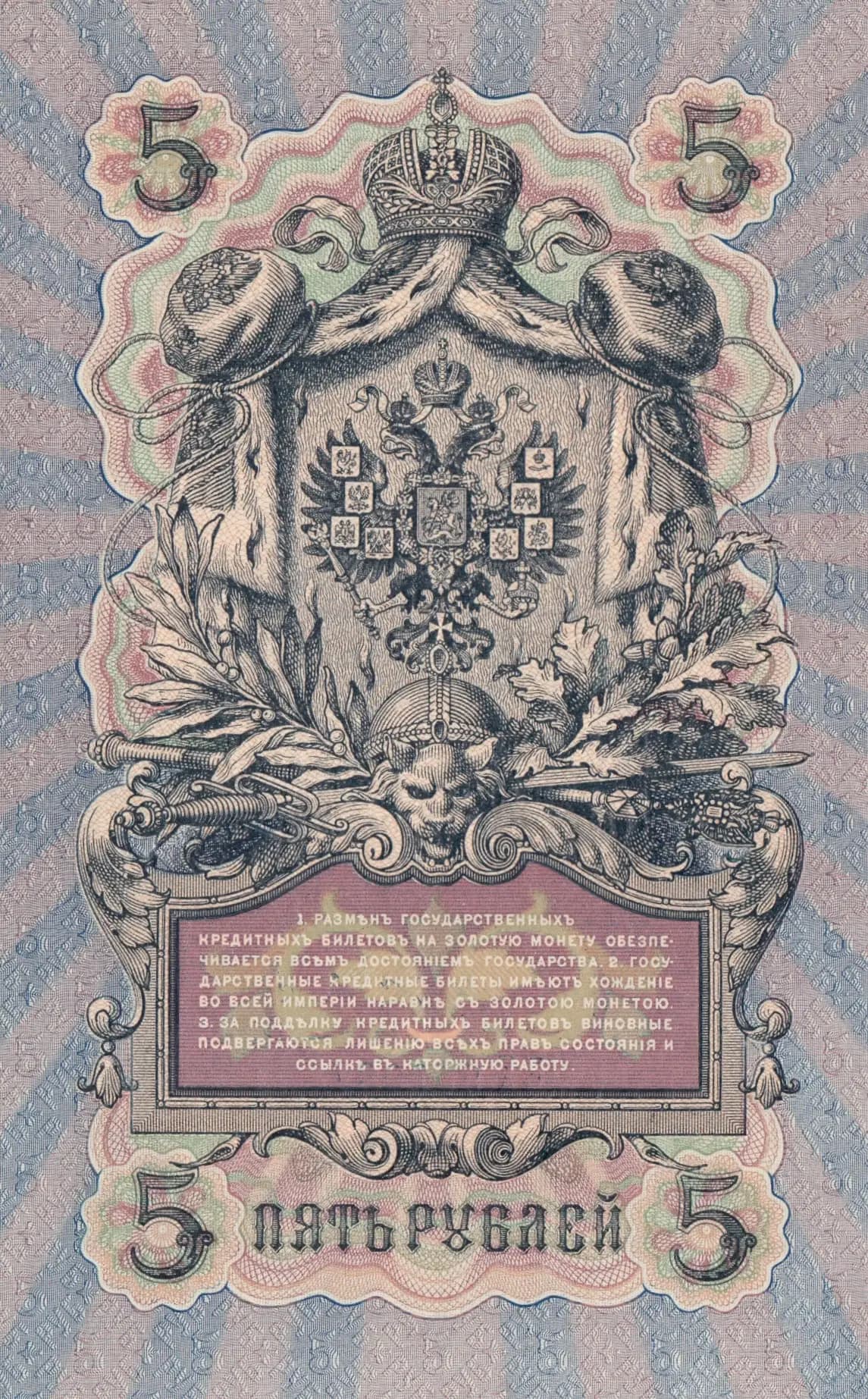 5 rublei 1909 from Russia, P-10b(8) (1909) — image 2