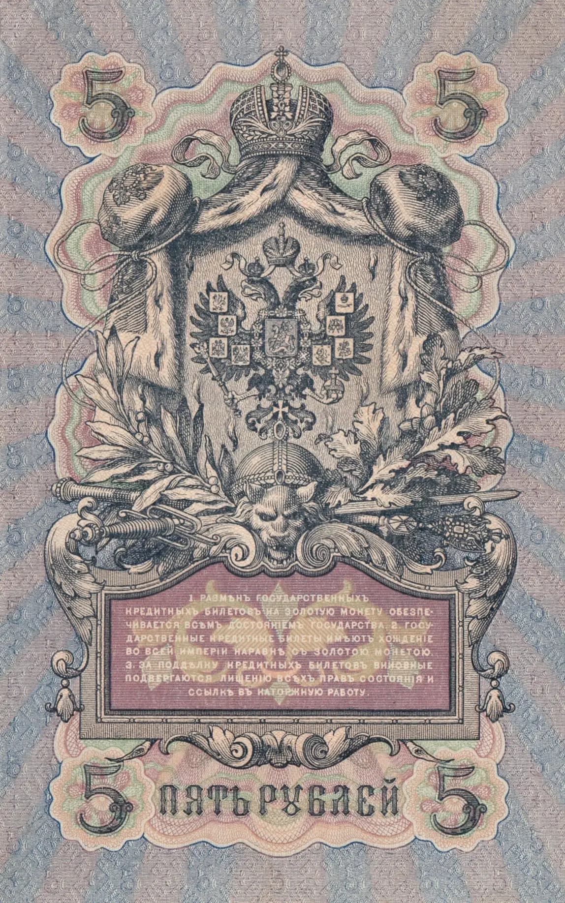 5 rublei 1909 from Russia, P-10b(14) (1909) — image 2