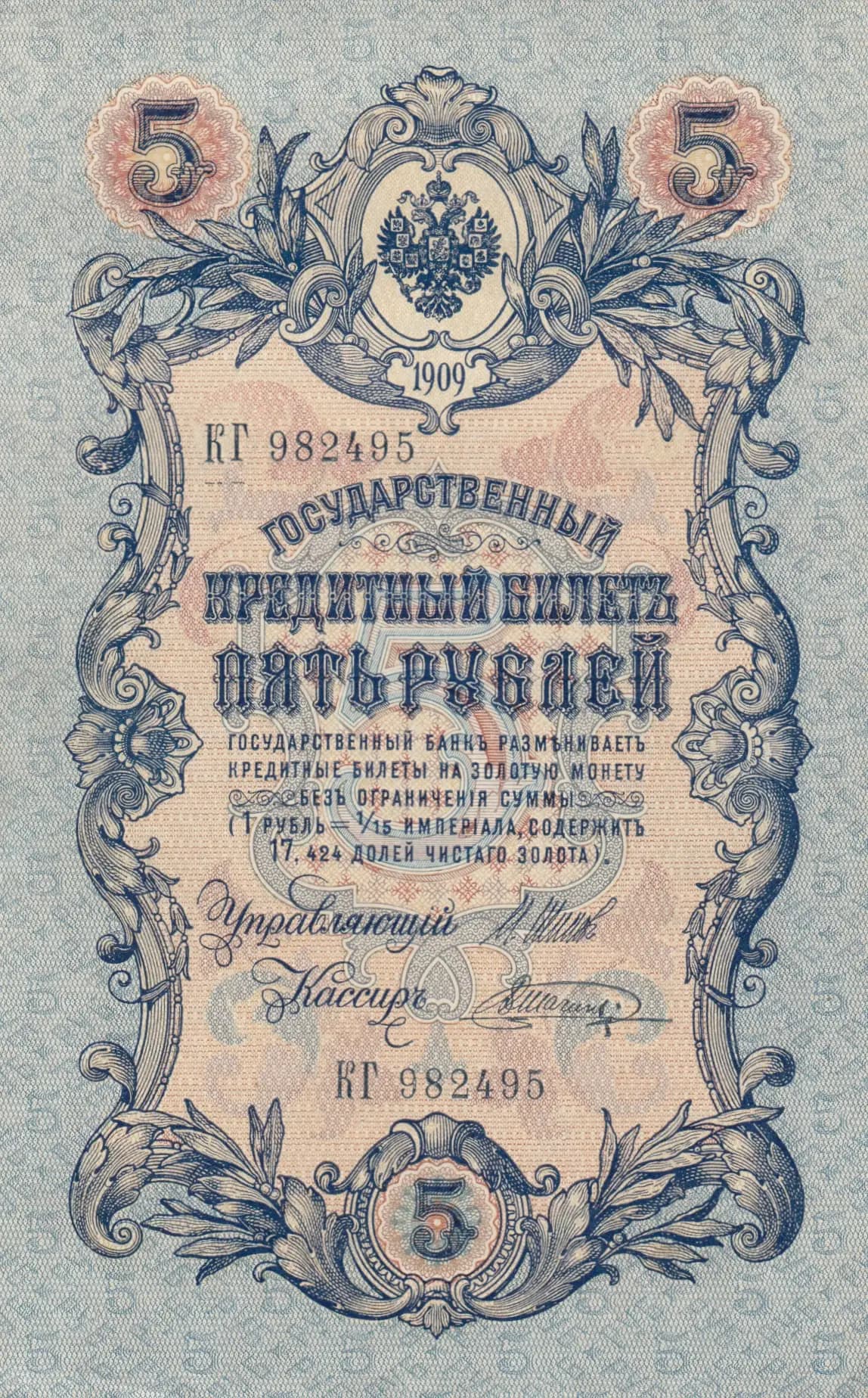 5 rublei 1909 from Russia, P-10b(16) (1909) — image 1