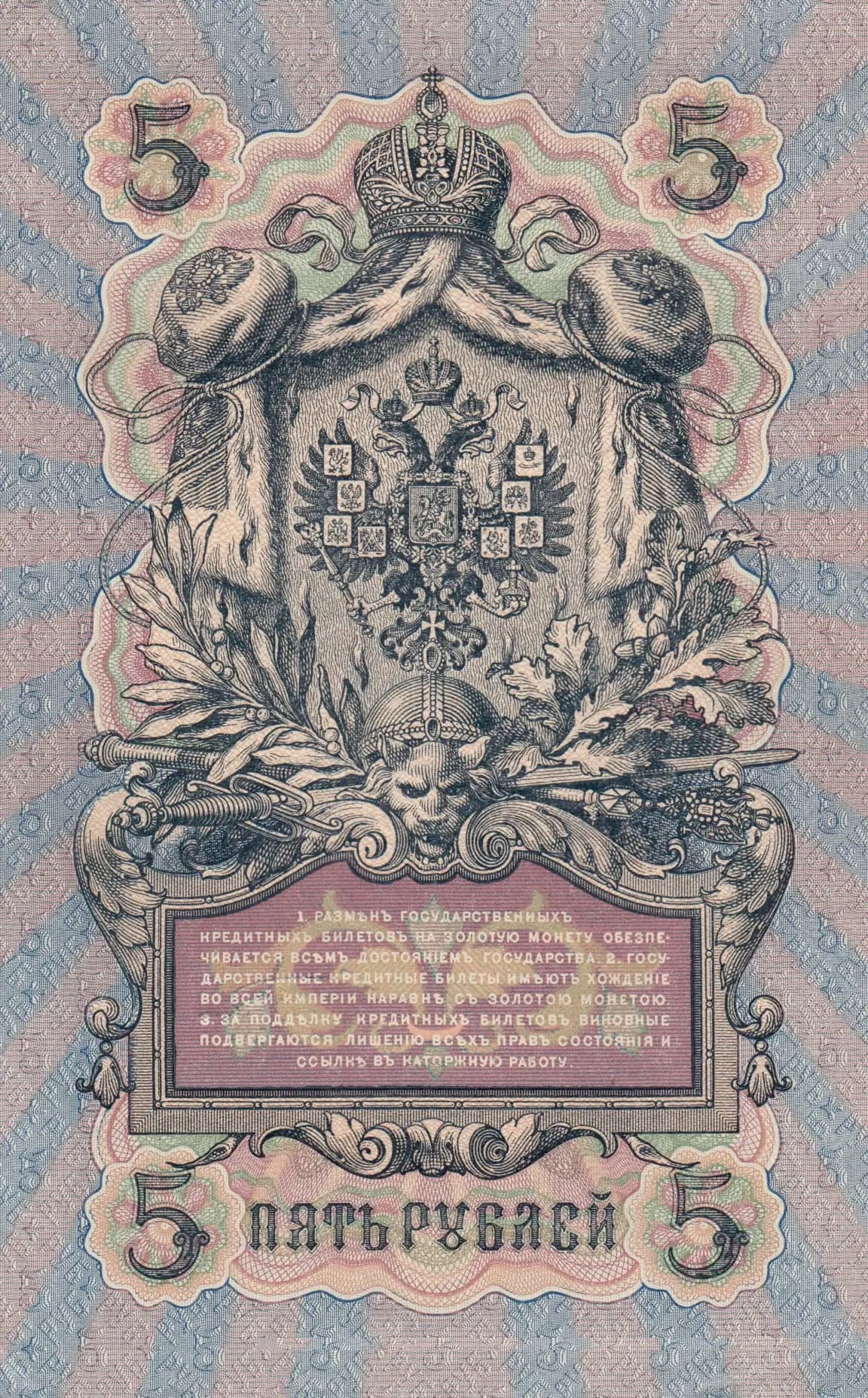 5 rublei 1909 from Russia, P-10b(16) (1909) — image 2