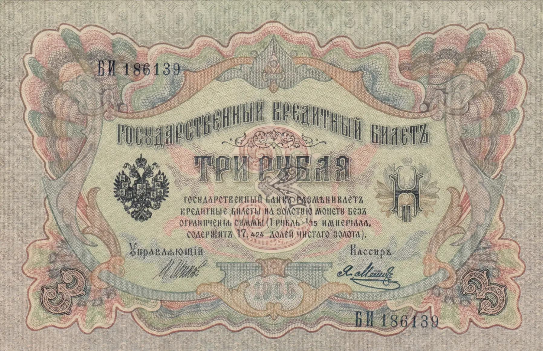 3 rublja 1905 from Russia, P-9c(5) (1905) — image 1