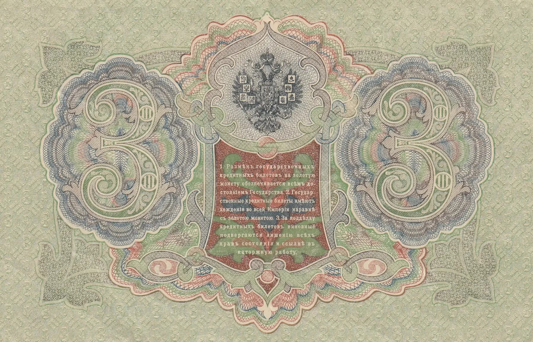 3 rublja 1905 from Russia, P-9c(5) (1905) — image 2