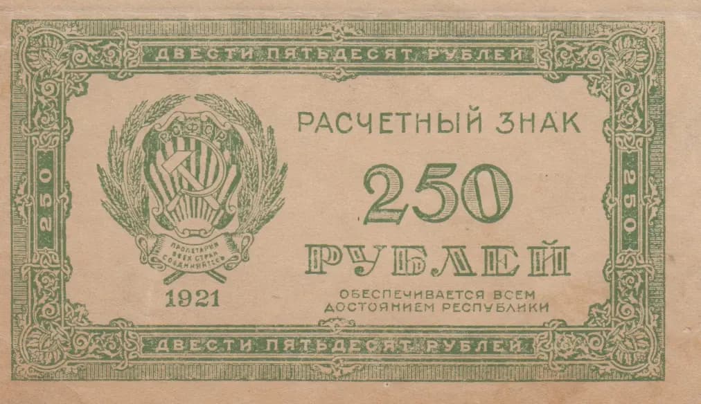 250 rublei 1921 from Russia (R. S. F. S. R.), P-110a (1921) — image 1