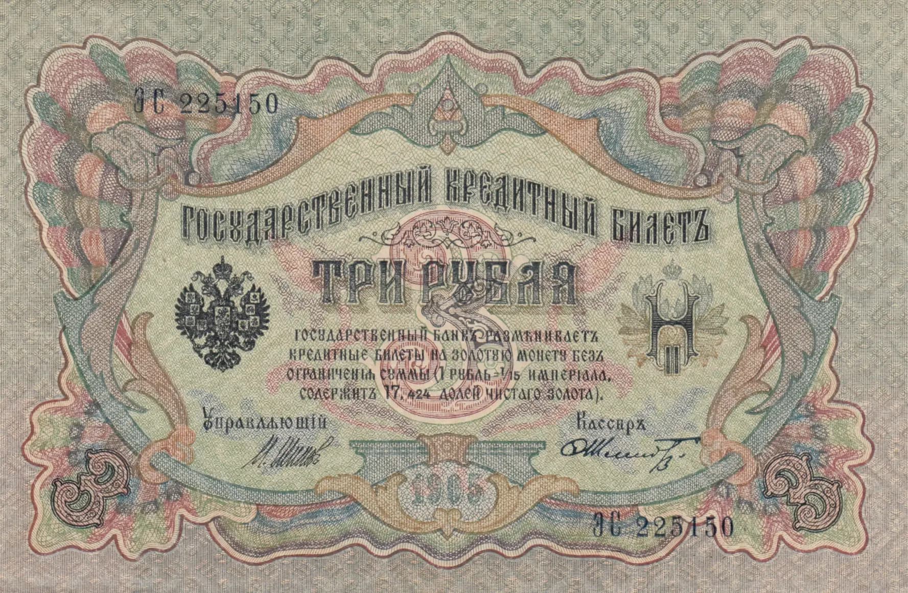 3 rublja 1905 from Russia, P-9c(12) (1905) — image 1