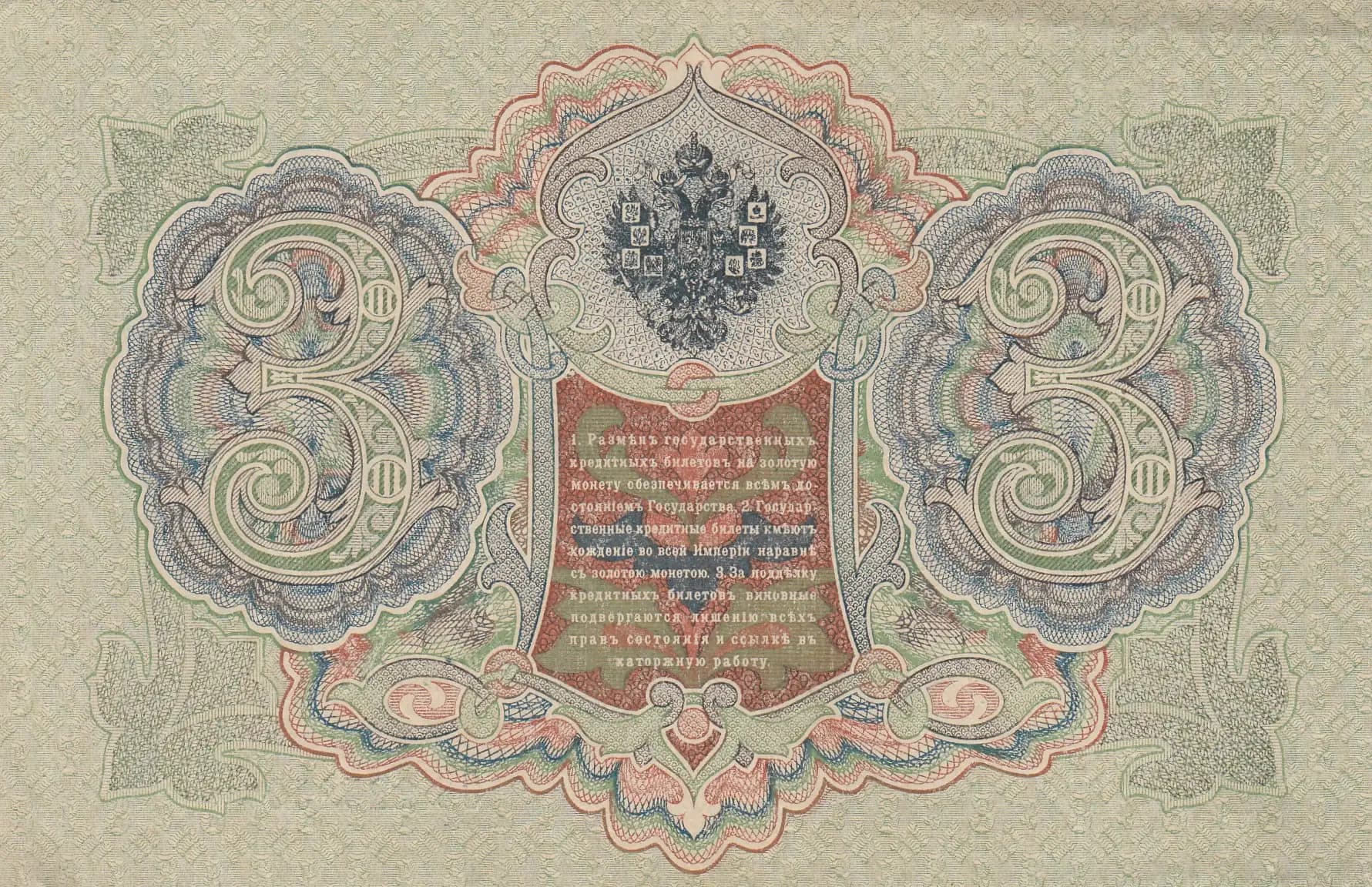 3 rublja 1905 from Russia, P-9c(12) (1905) — image 2