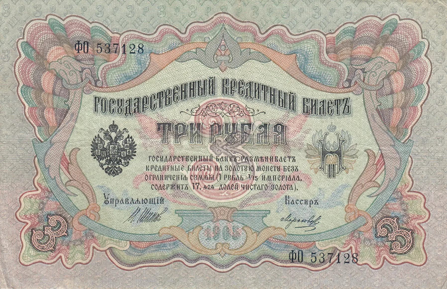 3 rublja 1905 from Russia, P-9c(6) (1905) — image 1