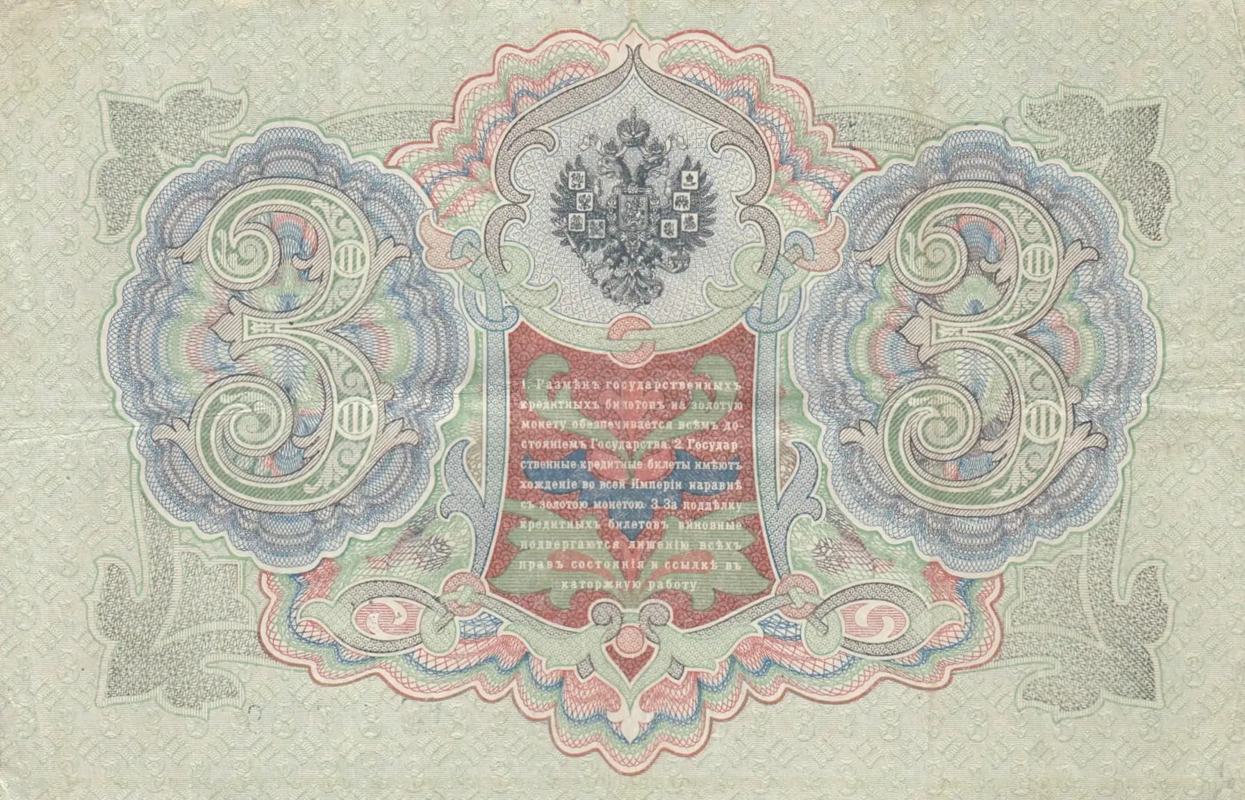 3 rublja 1905 from Russia, P-9c(6) (1905) — image 2