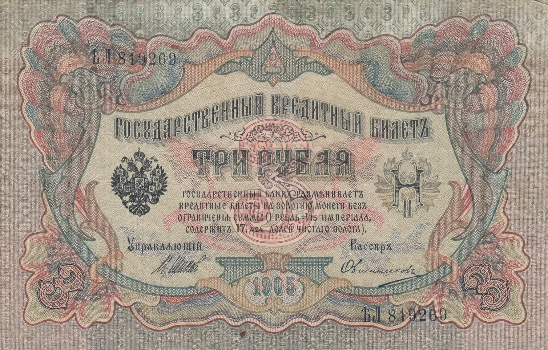 3 rublja 1905 from Russia, P-9c(7) (1905) — image 1