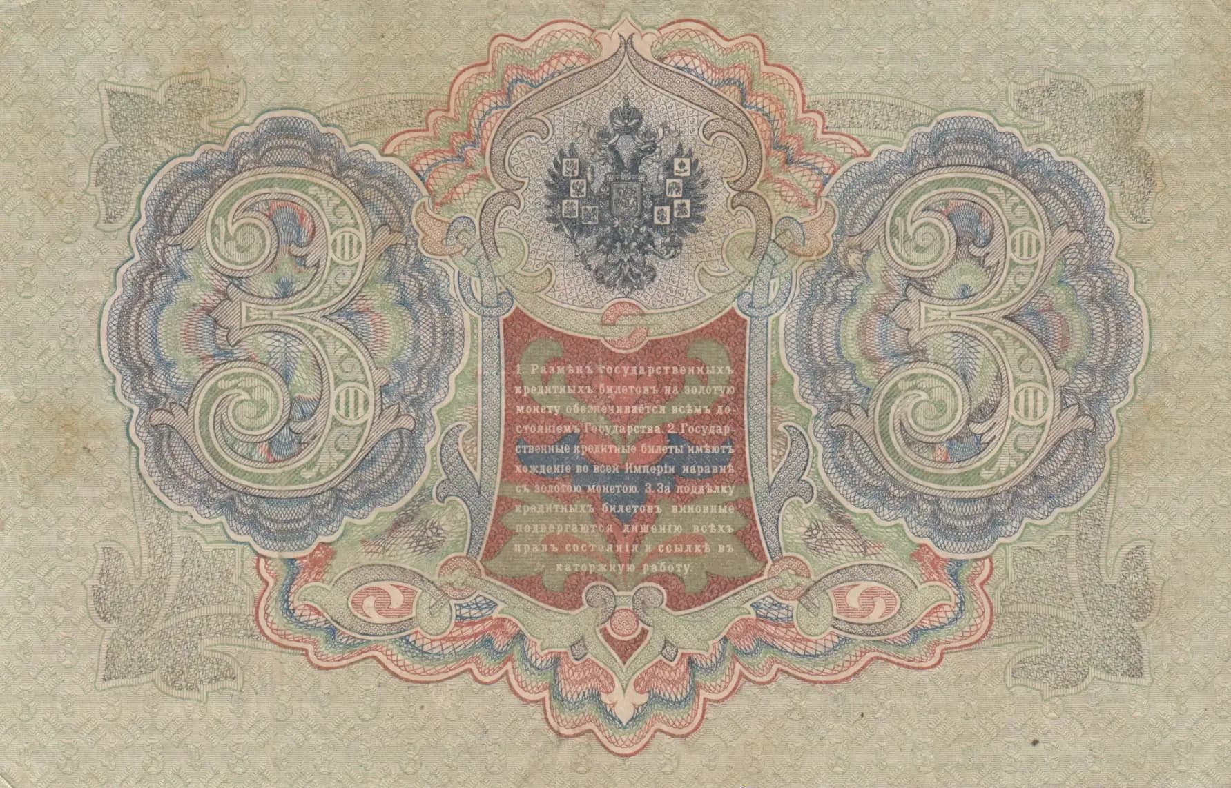 3 rublja 1905 from Russia, P-9c(7) (1905) — image 2