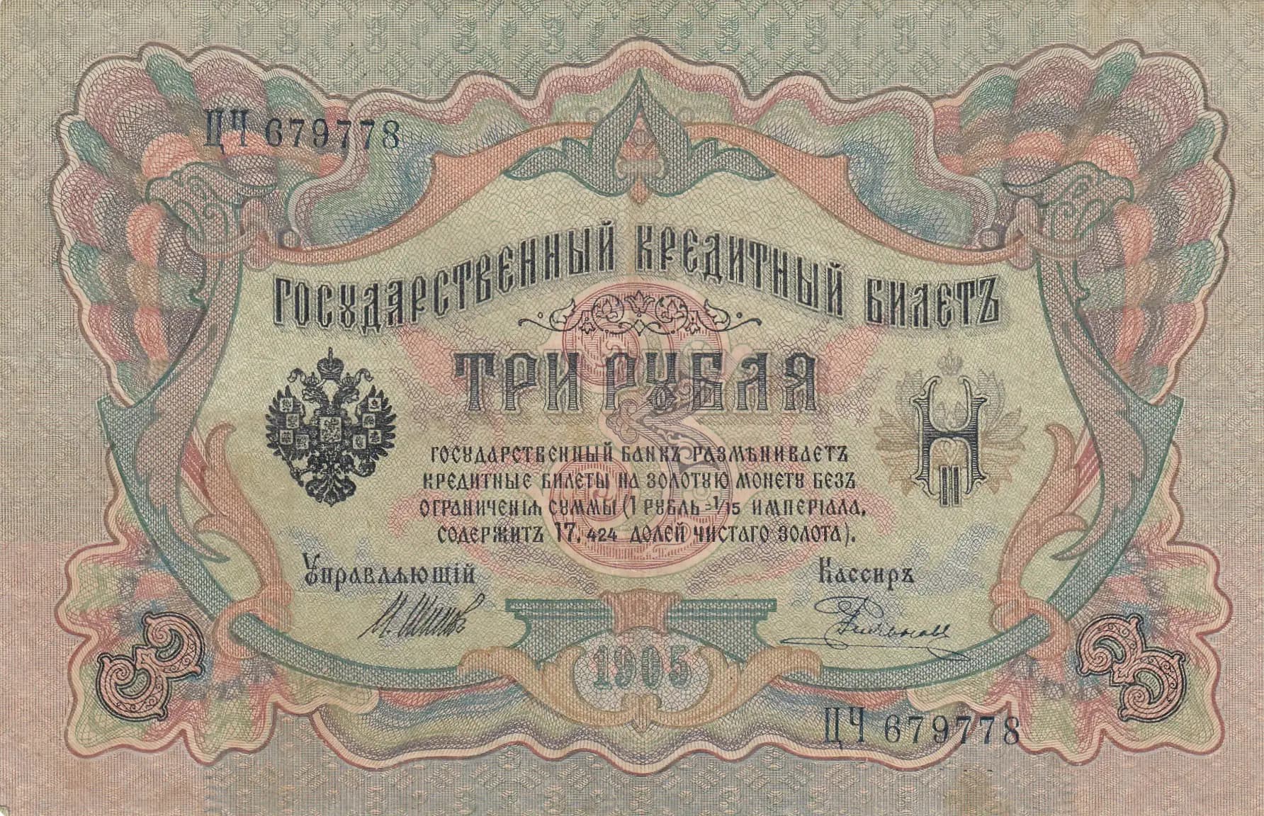 3 rublja 1905 from Russia, P-9c(8) (1905) — image 1
