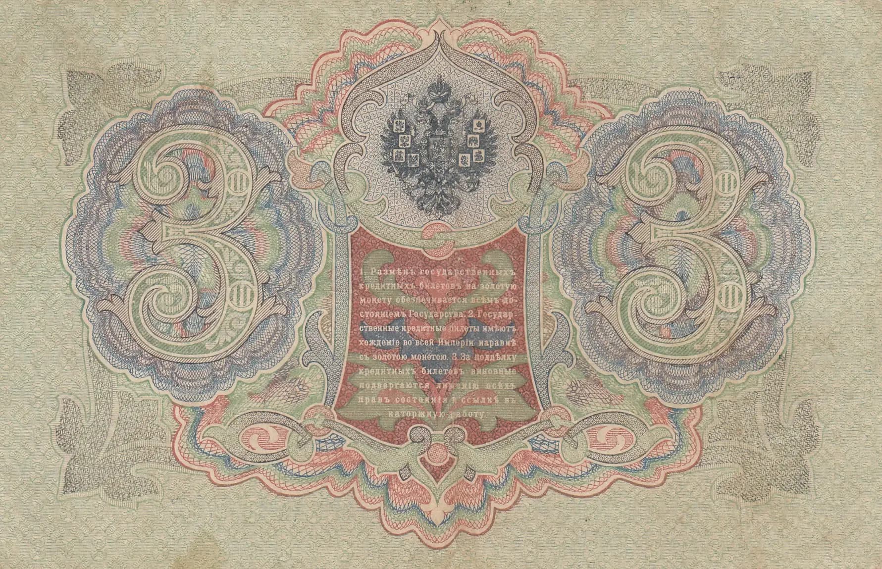 3 rublja 1905 from Russia, P-9c(8) (1905) — image 2